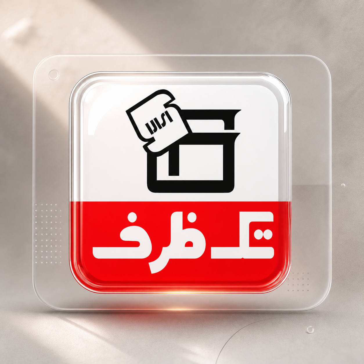 تک ظرف