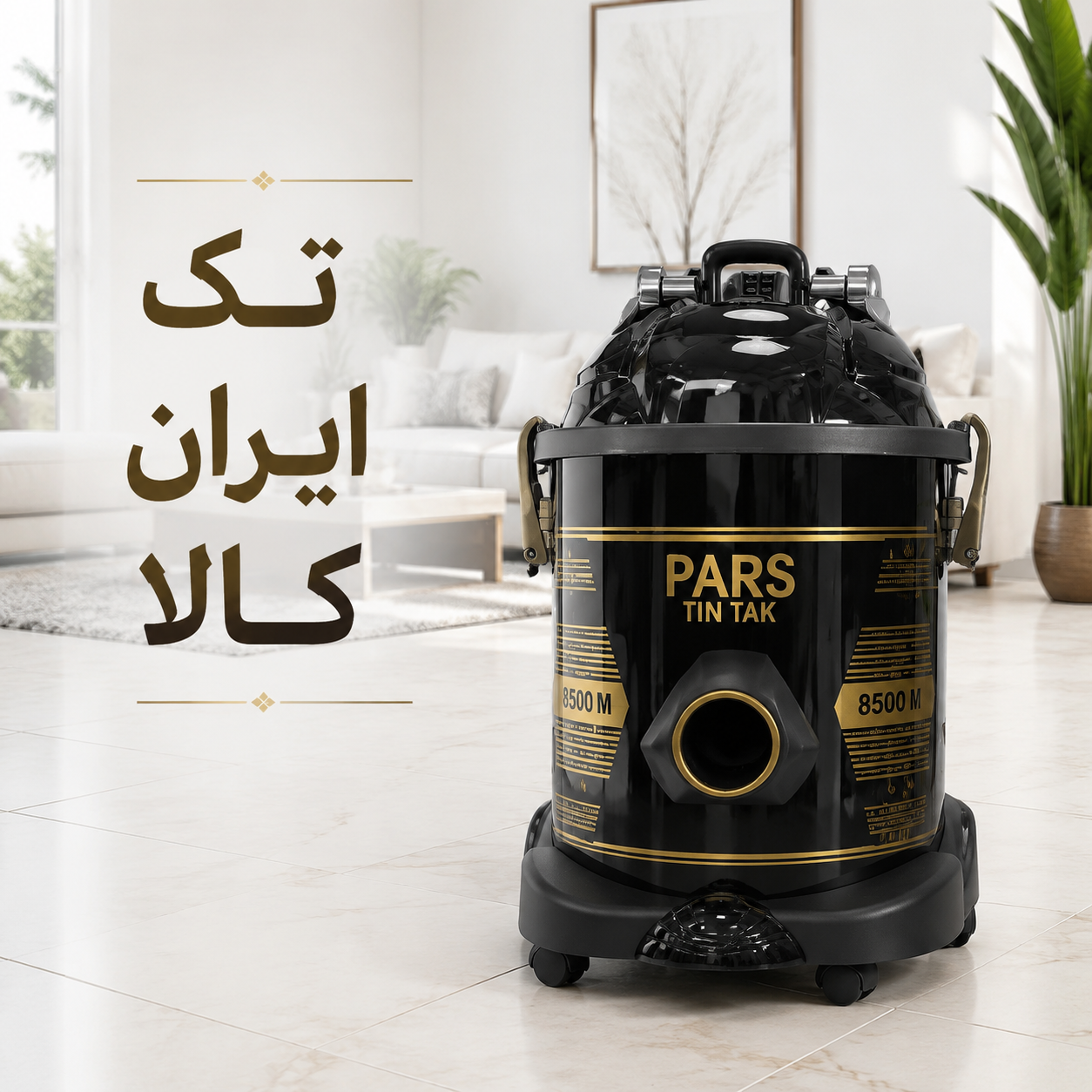 جارو برقی پارس مدل 8500 وات